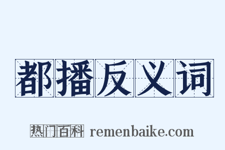 都播反义词是什么意思的图片